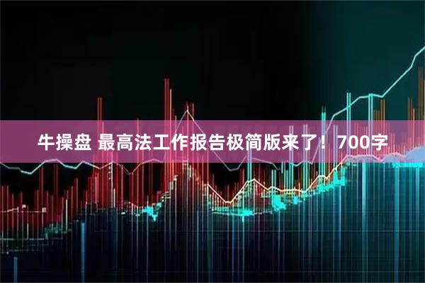 牛操盘 最高法工作报告极简版来了！700字