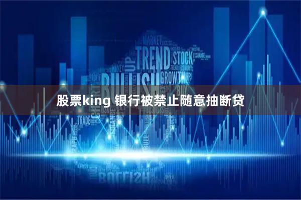 股票king 银行被禁止随意抽断贷