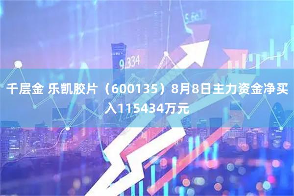 千层金 乐凯胶片（600135）8月8日主力资金净买入115434万元