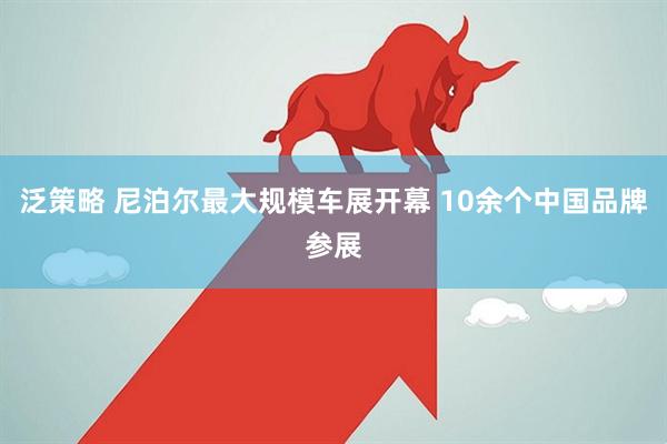 泛策略 尼泊尔最大规模车展开幕 10余个中国品牌参展