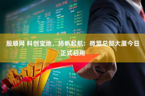 股顺网 科创宝地，扬帆起航：微盟总部大厦今日正式启用